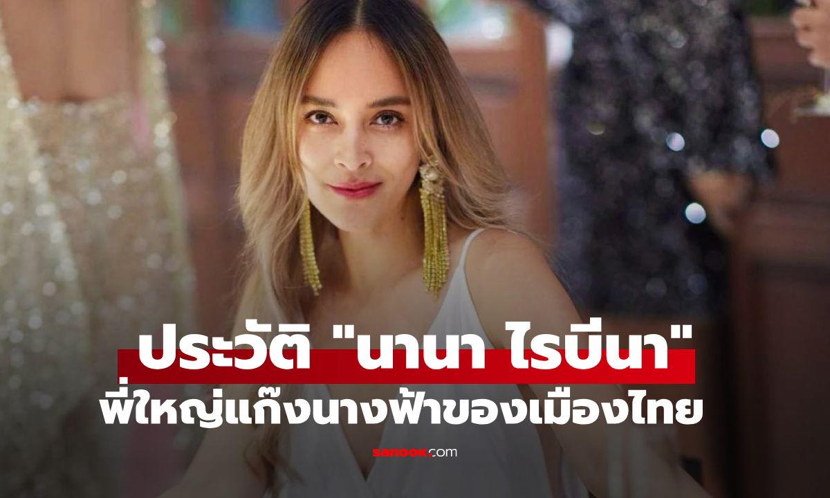 เปิดประวัติ "นานา ไรบีนา" ดีเจ-นักแสดงชื่อดัง สู่พี่ใหญ่แก๊งนางฟ้า