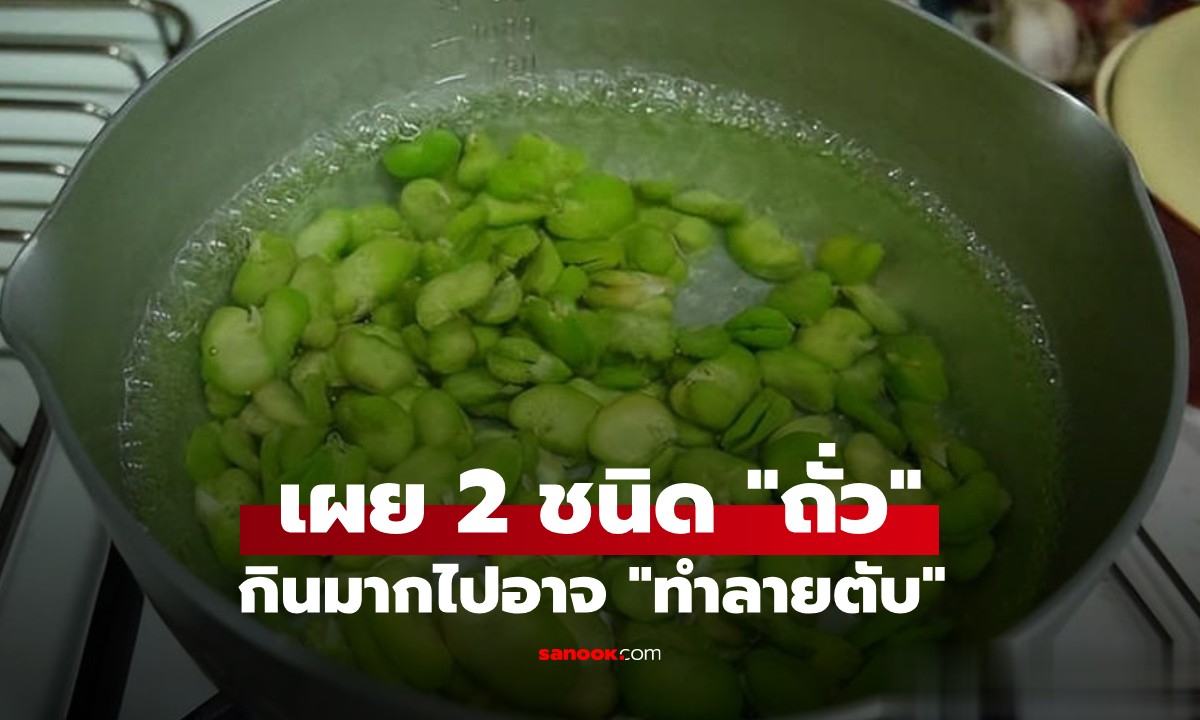 ถั่ว 2 ชนิด คนไทยชอบกินมาก! กินบ่อย "ทำร้ายตับ" แม้มีประโยชน์ก็ไม่ควรกินเกิน