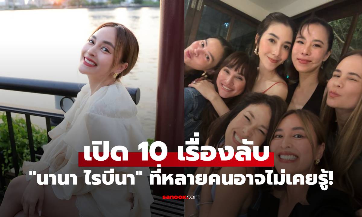 เปิด 10 เรื่องลับ "นานา ไรบีนา" ที่หลายคนอาจไม่รู้! จากดีเจสาวใต้สู่กาวใจของ "แก๊งนางฟ้า"