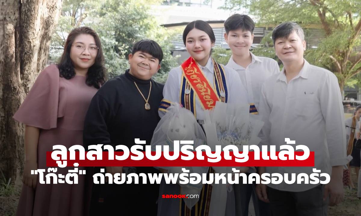 "โก๊ะตี๋" ปลื้มใจ ลูกสาวรับปริญญาแล้ว ถ่ายภาพพร้อมหน้าครอบครัว