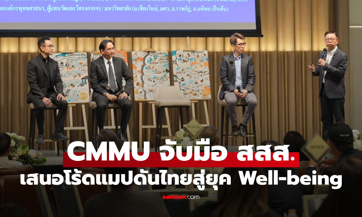 “CMMU–สสส.” เดินหน้าสร้าง Mindset ใหม่ให้ 4 องค์กรหลัก เสนอโร้ดแมปดันไทยสู่ยุค Well-being