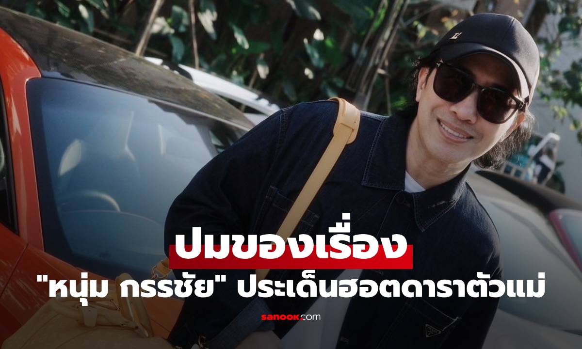 "หนุ่ม กรรชัย" พูดแล้ว ปมของเรื่องดาราตัวแม่เบี้ยวเงินเพื่อนร่วมแก๊ง