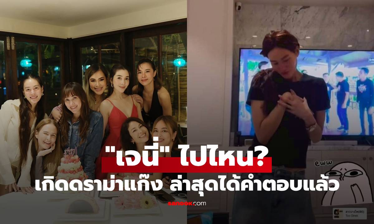 "แก๊งนางฟ้า" ถูกจับตามอง หลายคนถามหา "เจนี่" ไปไหน ล่าสุดได้คำตอบแล้ว