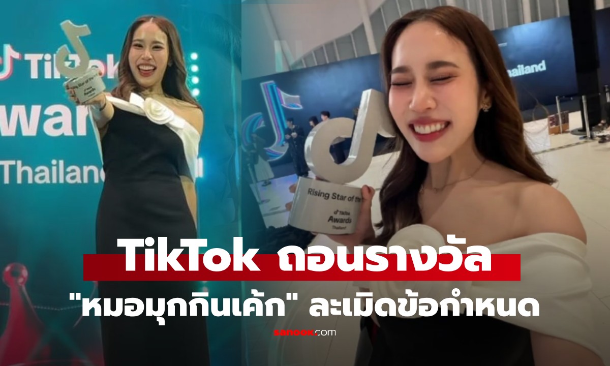 TikTok ประกาศ ถอนรางวัล Rising Creator 