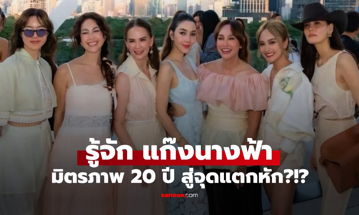 รู้จัก "แก๊งนางฟ้า" เส้นทางมิตรภาพกว่า 20 ปี สู่จุดแตกหักของคำว่าเพื่อน?!?