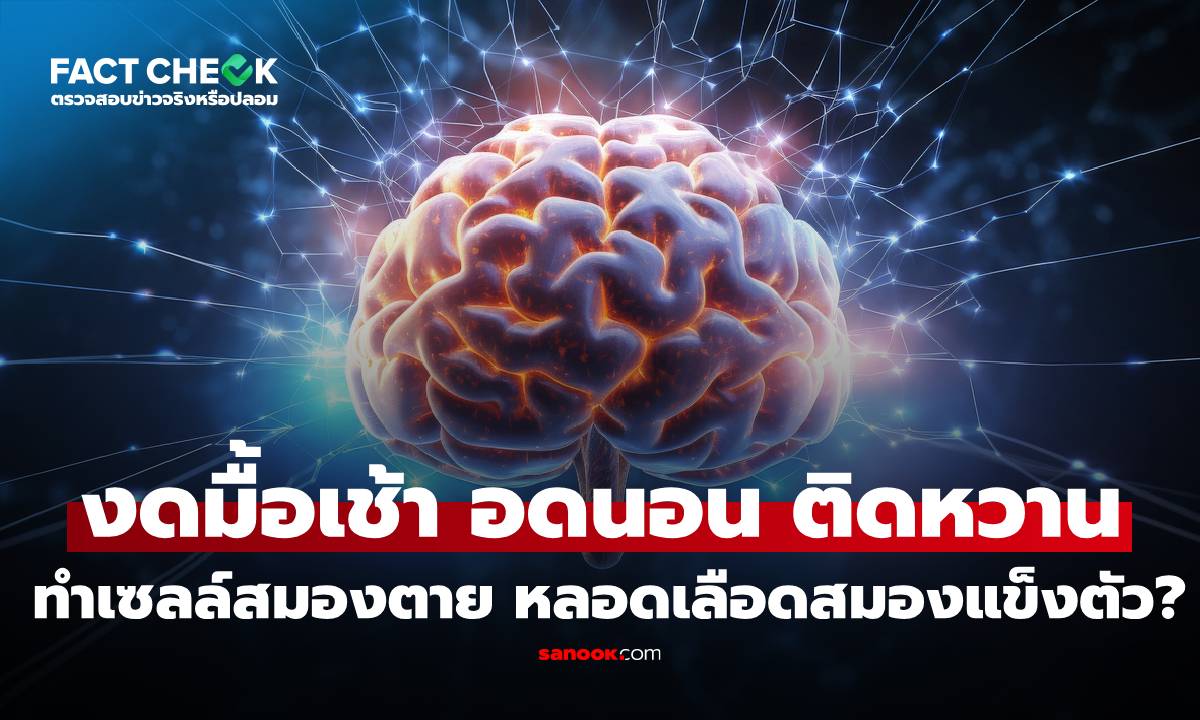 เช็กข่าวชัวร์ : งดอาหารเช้า อดนอน กินของหวานมาก ทำเซลล์สมองตาย หลอดเลือดสมองแข็งตัว?