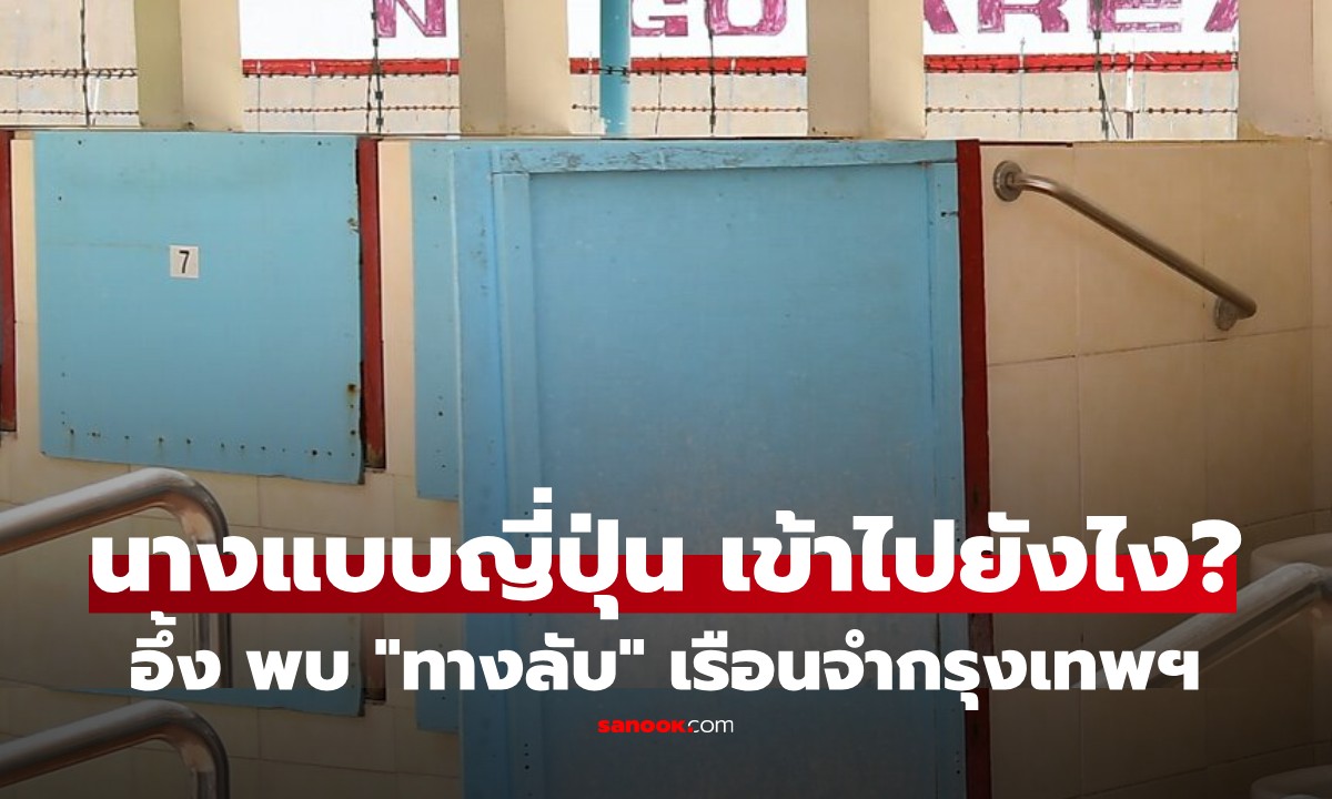 ผงะ! เผยเส้นทางลับพา "นางแบบ" ค่าตัวอึ้ง เข้าถวายจีนเทาในเรือนจำพิเศษกรุงเทพฯ