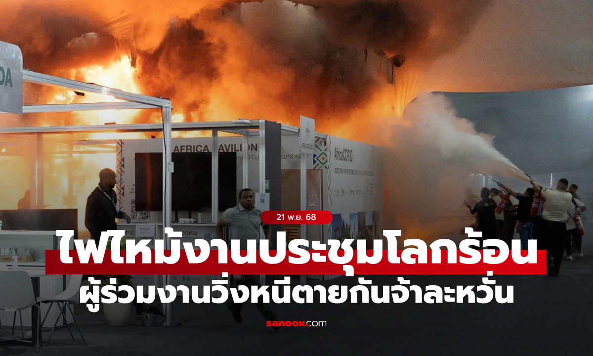 ไม่ใช่แค่โลกที่ร้อน! เหตุระทึกไฟไหม้กลางงานประชุม COP30 อพยพหนีตายด่วน (คลิป)