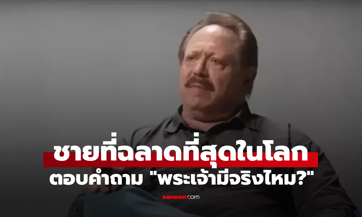 ถูกถามว่า "พระเจ้ามีจริงไหม?" ชายที่ฉลาดที่สุดในโลก ให้คำตอบที่น่าสนใจอย่างยิ่ง