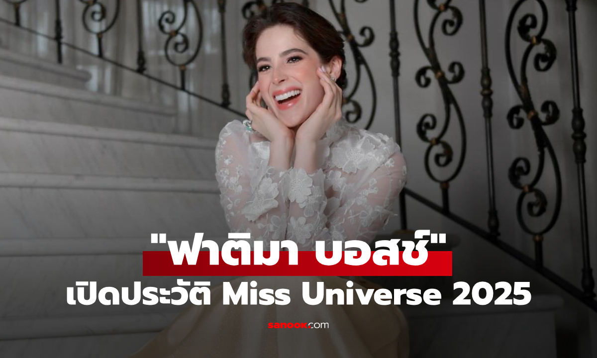 ประวัติ "ฟาติมา บอสช์" Miss Universe 2025 ที่แท้มาจากตระกูลดัง