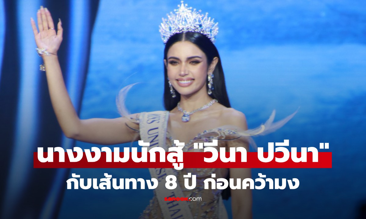 ส่องเส้นทางนางงาม "วีนา ปวีนา" 8 ปีที่รอคอย สู่วันคว้ารองอันดับ 1 Miss Universe 2025