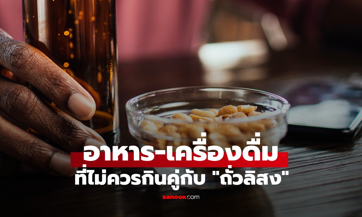 4 อาหาร-เครื่องดื่ม ที่ไม่ควรกินคู่กับ "ถั่วลิสง" แต่ข้อ 2 คนไทยชอบทำกันมาก