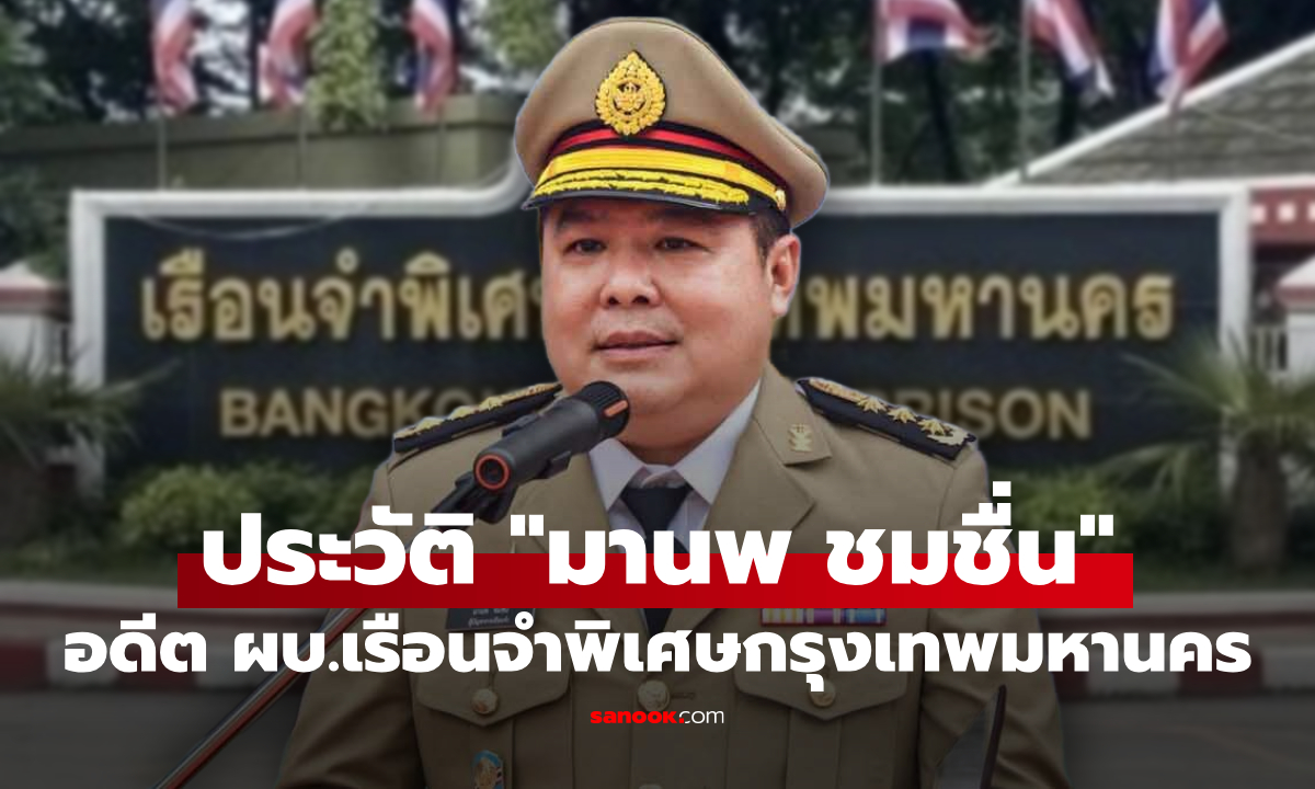 ส่องประวัติ "มานพ ชมชื่น" อดีตผู้บัญชาการเรือนจำพิเศษกรุงเทพมหานคร