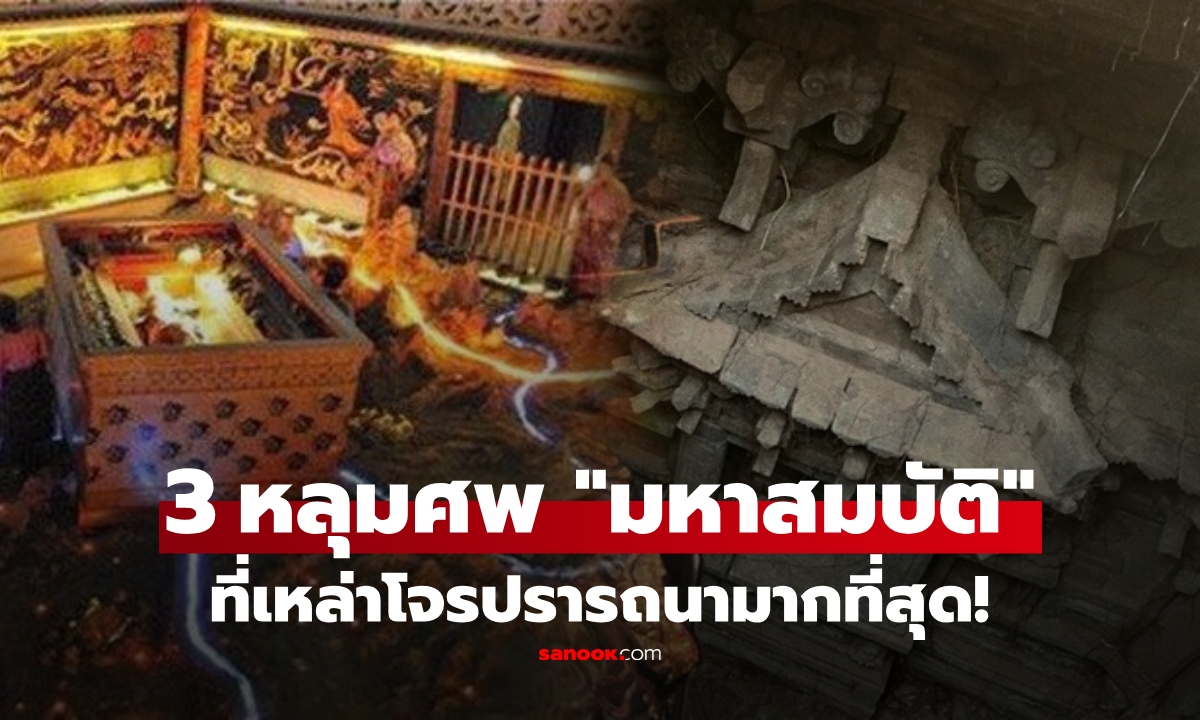 เผย 3 สุสานจีน เหล่าโจรปรารถนามากที่สุด แค่หมายเลข 2 ก็มหาสมบัติ ใช้ทั้งชาติไม่หมด!