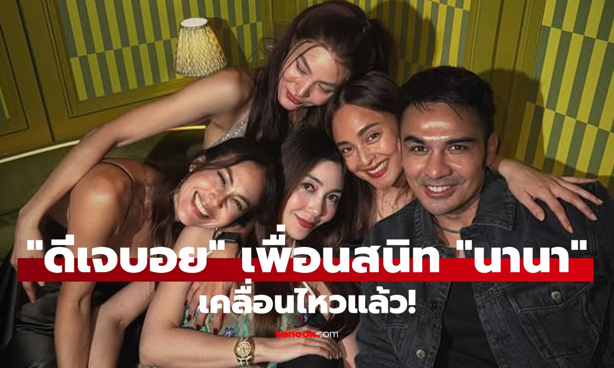 "ดีเจบอย" เพื่อนสนิท "นานา" เคลื่อนไหวแล้ว! คาดโพสต์นี้สื่อถึงเพื่อนรัก