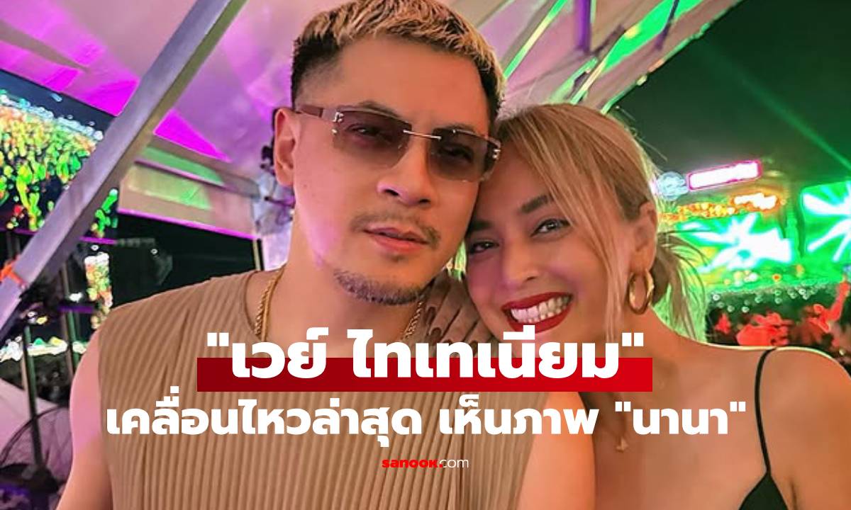 "เวย์ ไทเทเนียม" เคลื่อนไหว! โพสต์ข้อความ ในคลิปล่าสุด "นานา" ยังยิ้มได้