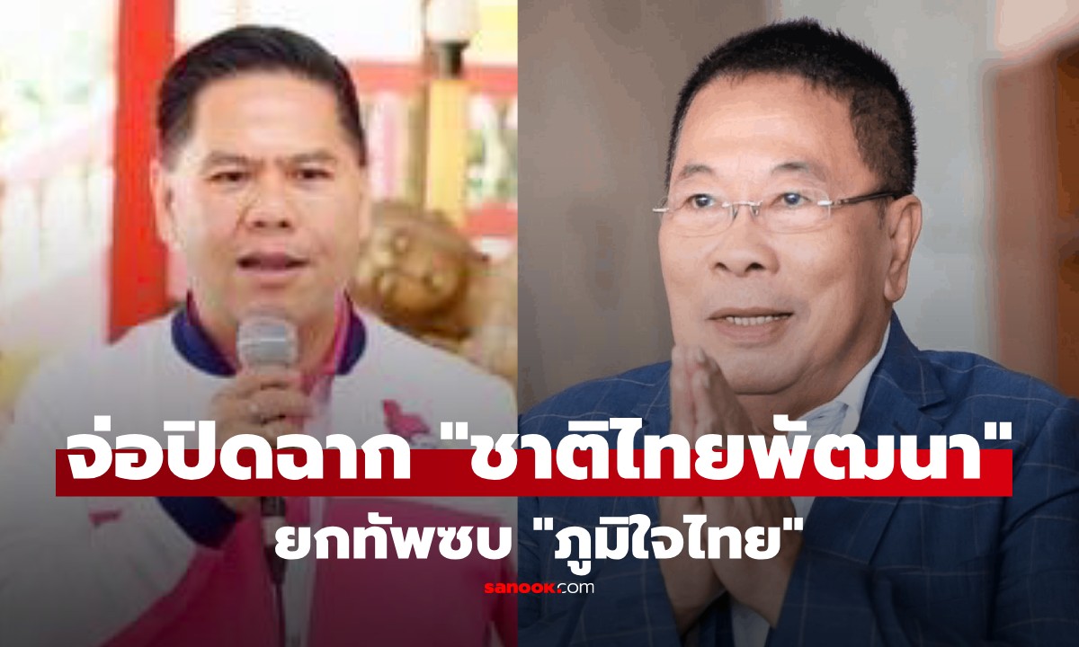 ชัด! "ศิลปอาชา-สะสมทรัพย์" จ่อขนยกพรรค ซบ "ภูมิใจไทย" เผยเหตุผลทิ้งพรรคพ่อ