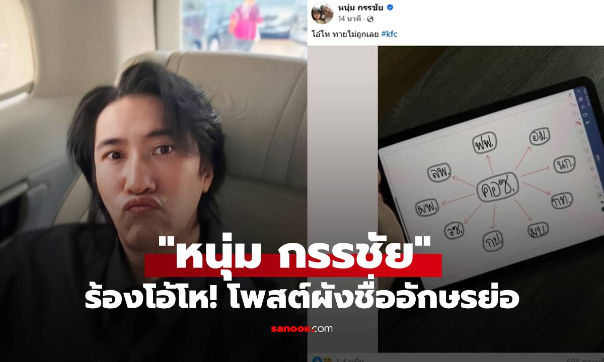 "หนุ่ม กรรชัย" ร้องโอ้โห! เปิดผังชื่ออักษรย่อ บอกทายไม่ถูกเลย ชาวเน็ตรุมคอมเมนต์กันใหญ่
