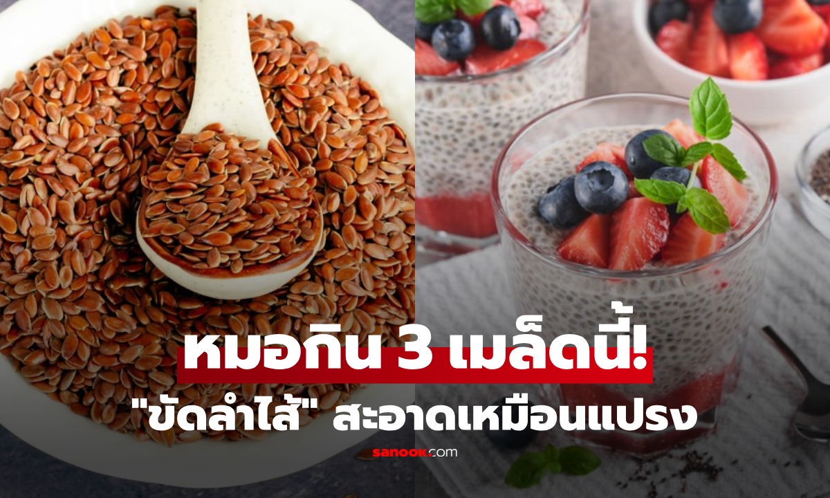 กิน 3 เมล็ดนี้ "ขัดลำไส้" สะอาดเหมือนแปรง แพทย์อังกฤษอวยยศ ไทยมีครบราคาถูก!!!