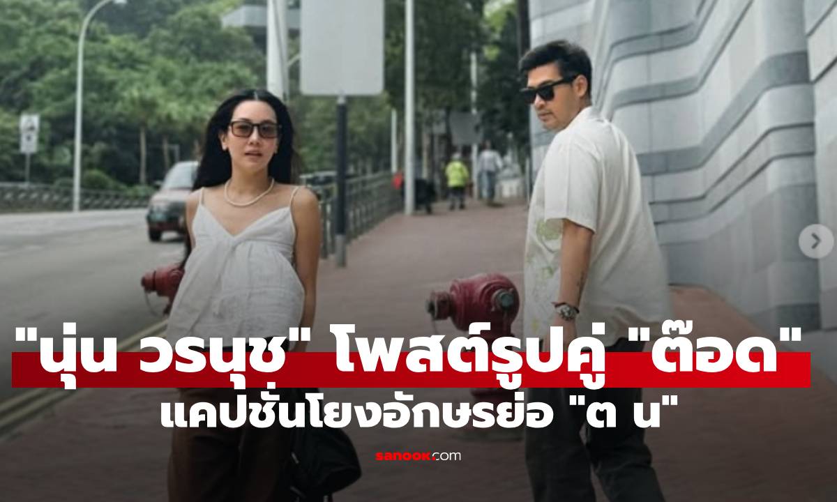 "นุ่น วรนุช" โพสต์รูปคู่สามี "ต๊อด ปิติ" แคปชั่นโยงอักษรย่อ "ต น"