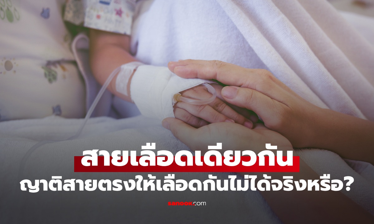 เจอบ่อยในซีรีส์จีน สายเลือดเดียวกัน ญาติสายตรงให้เลือดกันไม่ได้จริงหรือ?