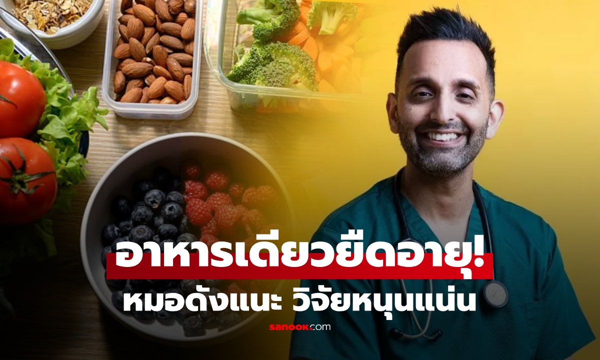แพทย์ชื่อดัง ชี้ช่อง "เพิ่มอายุขัย" ด้วยอาหารเคี้ยวเพลิน 1 อย่าง สูตรนี้ใครฟังก็อยากลอง!