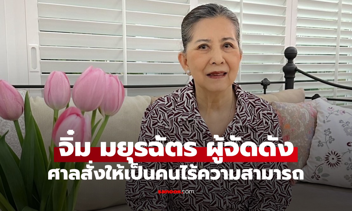 ราชกิจจาฯ ประกาศ "มยุรฉัตร เหมือนประสิทธิเวช" ผู้จัดดัง เป็นคนไร้ความสามารถ