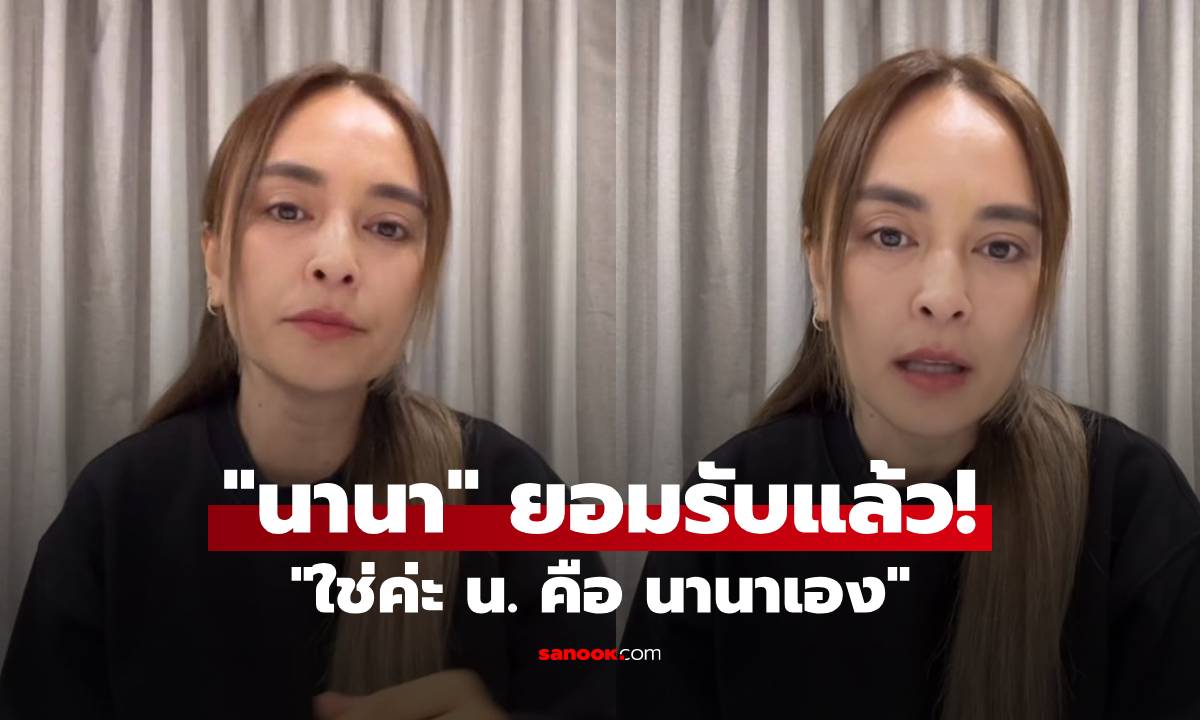 มาแล้ว! "นานา" เปิดใจยอมรับ "ใช่ค่ะ น. คือ นานาเอง"