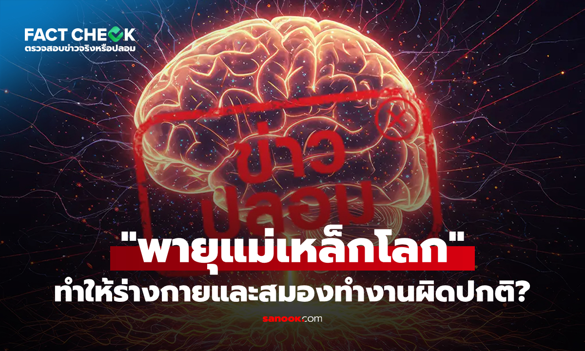 เช็กข่าวชัวร์ : "พายุแม่เหล็กโลก" ทำให้ร่างกายและสมองทำงานผิดปกติ จริงหรือไม่?