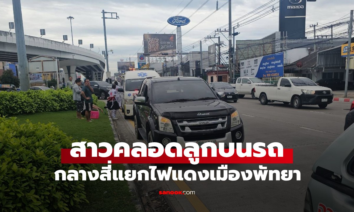 อั้นไม่ไหว! สาวคลอดลูกบนรถ กลางสีแยกไฟแดง คอหวยไม่พลาดส่องทะเบียน