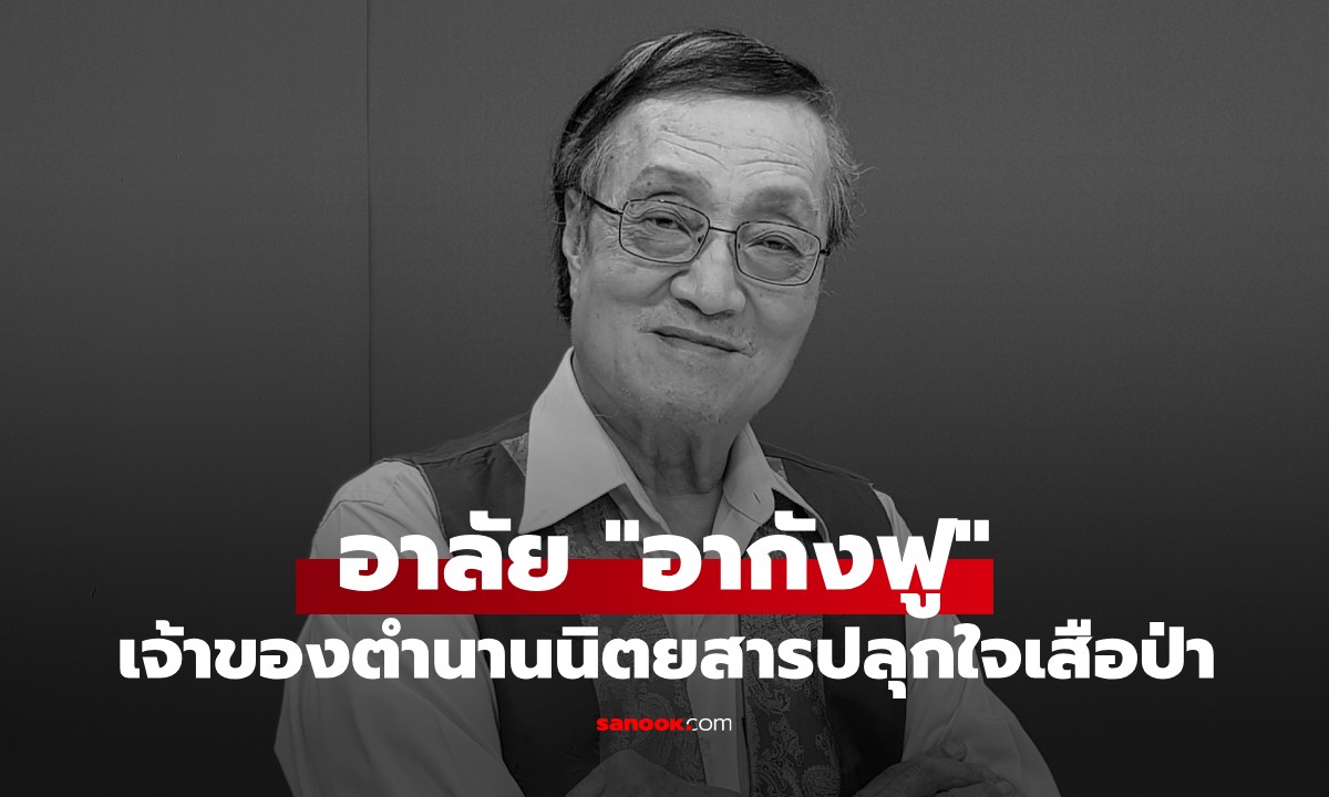 ปิดตำนาน "อากังฟู" เจ้าของนิตยสารปลุกใจเสือป่า "ไทยเพลย์บอย" เสียชีวิตแล้ว
