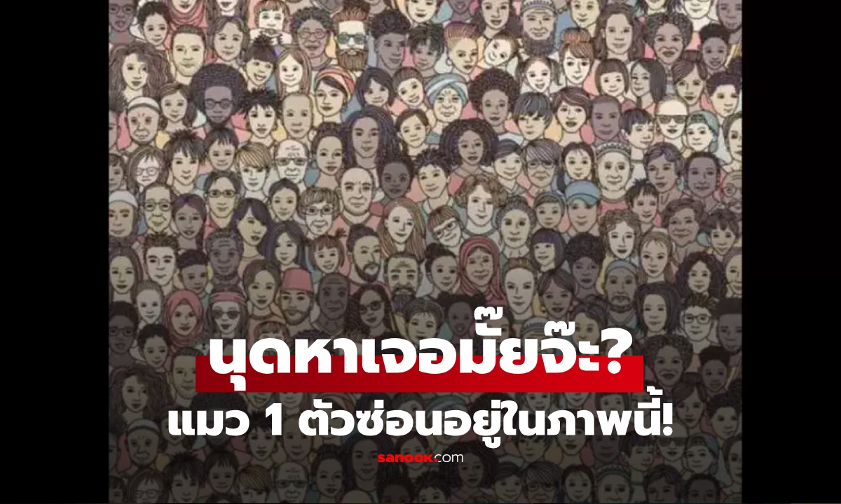 ภาพลวงตาท้าสมอง "มีแมวซ่อนอยู่ในภาพนี้" มองให้ดีๆ ใครสามารถหาเจอใน 7 วินาที?