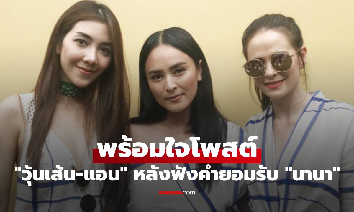 "วุ้นเส้น-แอน" พร้อมใจโพสต์ หลังฟังคำยอมรับจากเพื่อนรัก "นานา ไรบีนา"