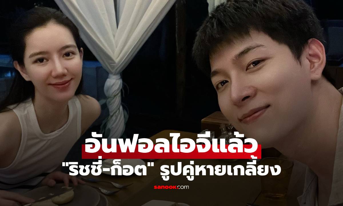 "ริชชี่" อันฟอลไอจี "ก็อต อิทธิพัทธ์" ส่องโมเมนต์เคยหวาน รูปคู่หายเกลี้ยง