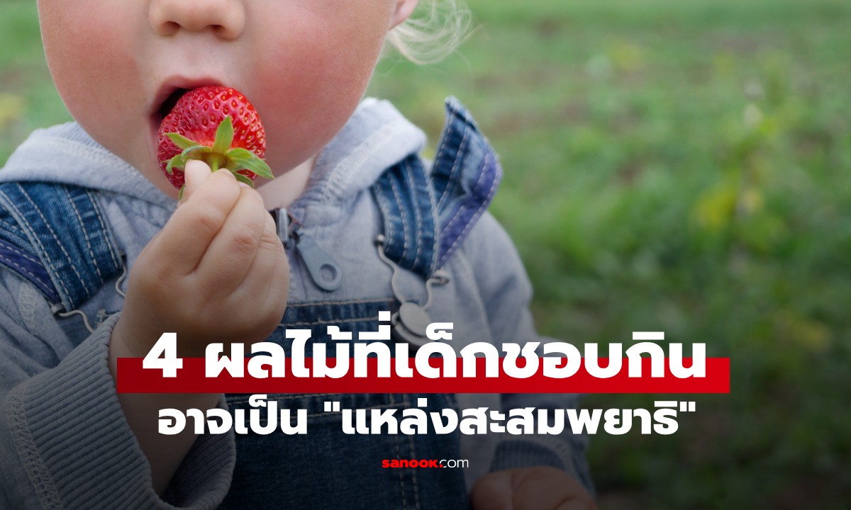 เตือนพ่อแม่! 4 ผลไม้ที่เด็กชอบกิน อาจเป็น "แหล่งสะสมพยาธิ" ต้องระวังก่อนหยิบให้ลูก