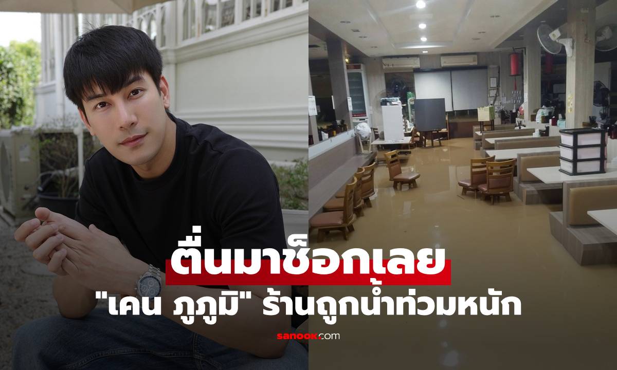 "เคน ภูภูมิ" ตื่นมาช็อกเลย ร้านถูกน้ำท่วมหนัก เปิดภาพทำแทบทรุด
