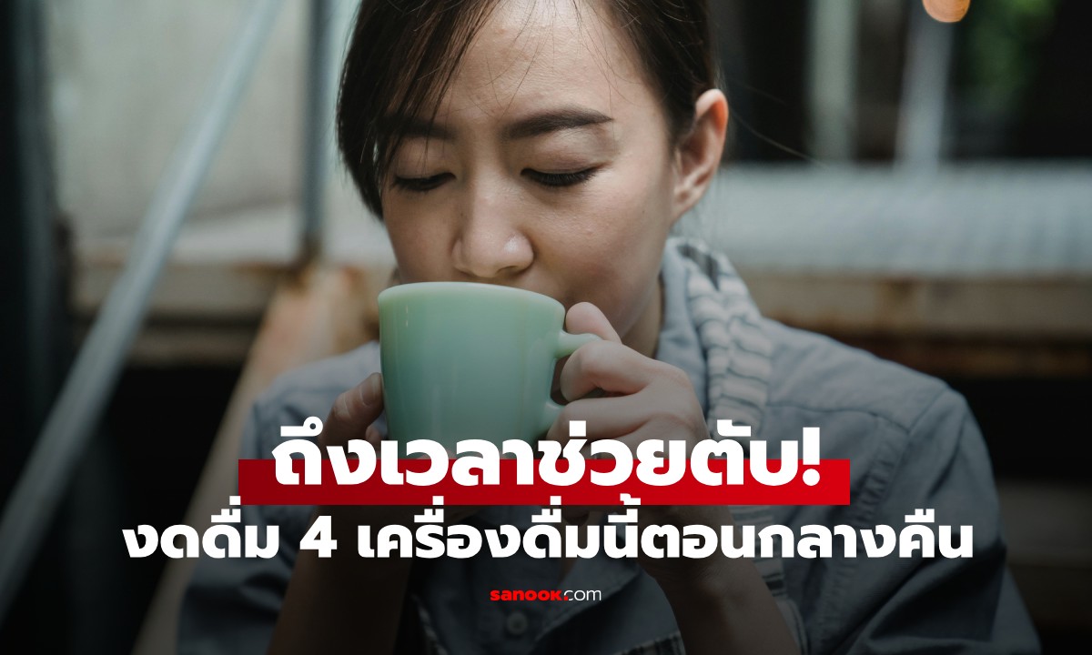 ถึงเวลาช่วยตับ! "งดดื่ม 4 เครื่องดื่ม" นี้ตอนกลางคืน แม้จะติดใจแค่ไหนก็ตาม