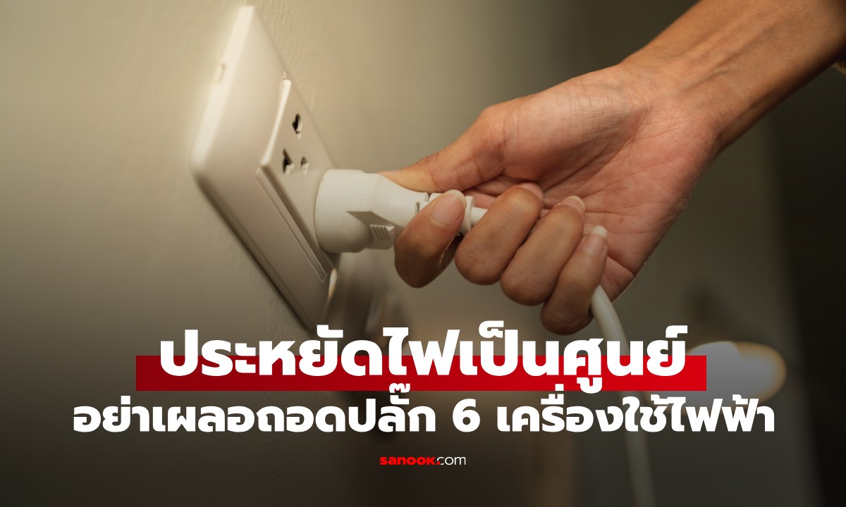อย่าทำพลาด! ถอดปลั๊ก 6 เครื่องใช้ไฟฟ้านี้ "ประหยัดไฟเป็นศูนย์" แถมทำเสียเงินมากขึ้น