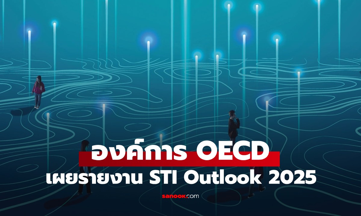 OECD เผยรายงาน STI Outlook 2025 ที่ผู้นำคิดนโยบายทั่วโลกต้องให้ความสนใจ