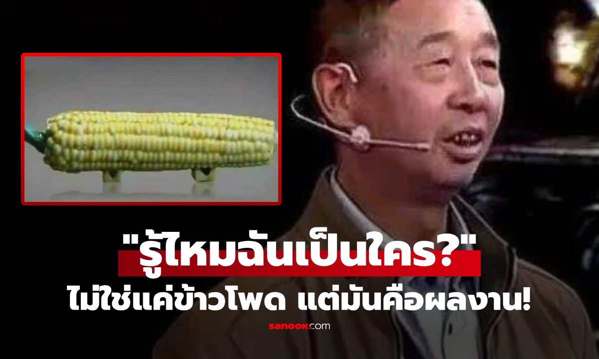 นำ "ข้าวโพด" ไปรายการตรวจสมบัติ โดนกูรูฟันธงปลอม ชายแก่ยิ้มเยาะเฉลยอึ้งทั้งสตูฯ