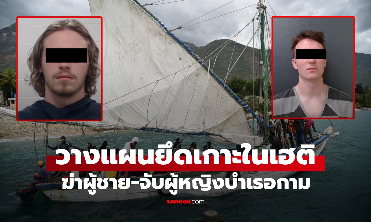 น่าจะดูหนังเยอะ? 2 หนุ่มวางแผนบุกยึดเกาะในเฮติ ฆ่าผู้ชาย จับผู้หญิง "บำเรอกาม"