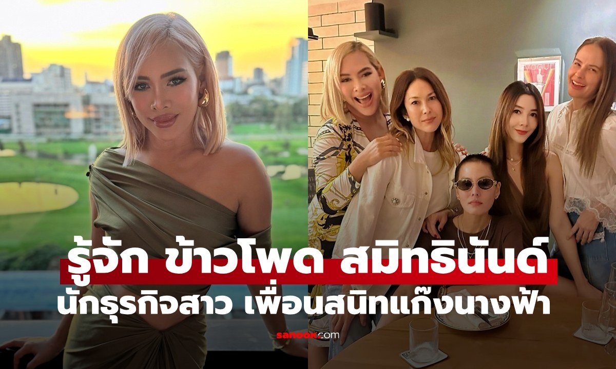 รู้จัก "ข้าวโพด สมิทธินันท์" นักธุรกิจไฮโซสาวเก่ง เพื่อนสนิทดาราคนดังและแก๊งนางฟ้า