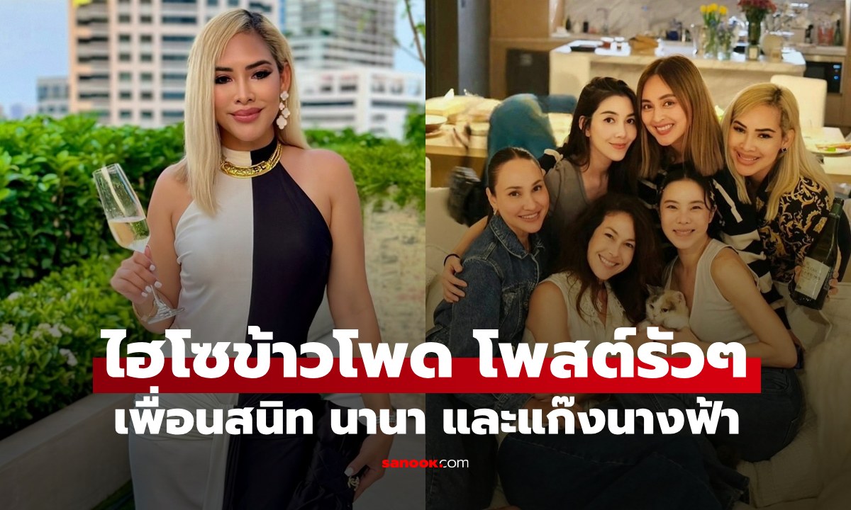 "ไฮโซข้าวโพด" เพื่อนสนิท "นานา" และแก๊งนางฟ้า โพสต์ข้อความรัวๆ อ่านแล้วเอ๊ะเลย