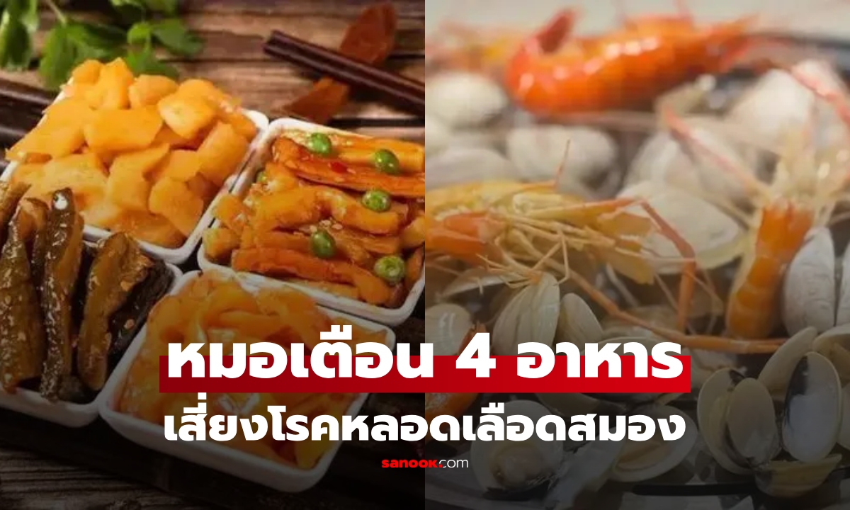 โรคสมองป่วยพุ่ง! แพทย์เตือนแล้ว 4 อาหารที่ "ไม่ควรกิน" มากเกินไป ระวังฆาตกรเงียบ