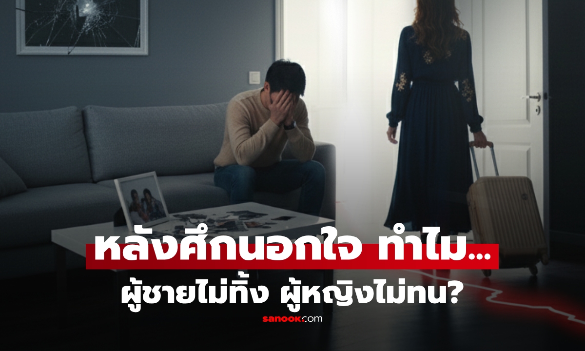 ทำไม? ผู้ชาย "นอกใจ" มักไม่ยอมทิ้งภรรยา แต่ผู้หญิงเลือกจะไปทันที เหตุผลที่คนไม่ยอมรับ