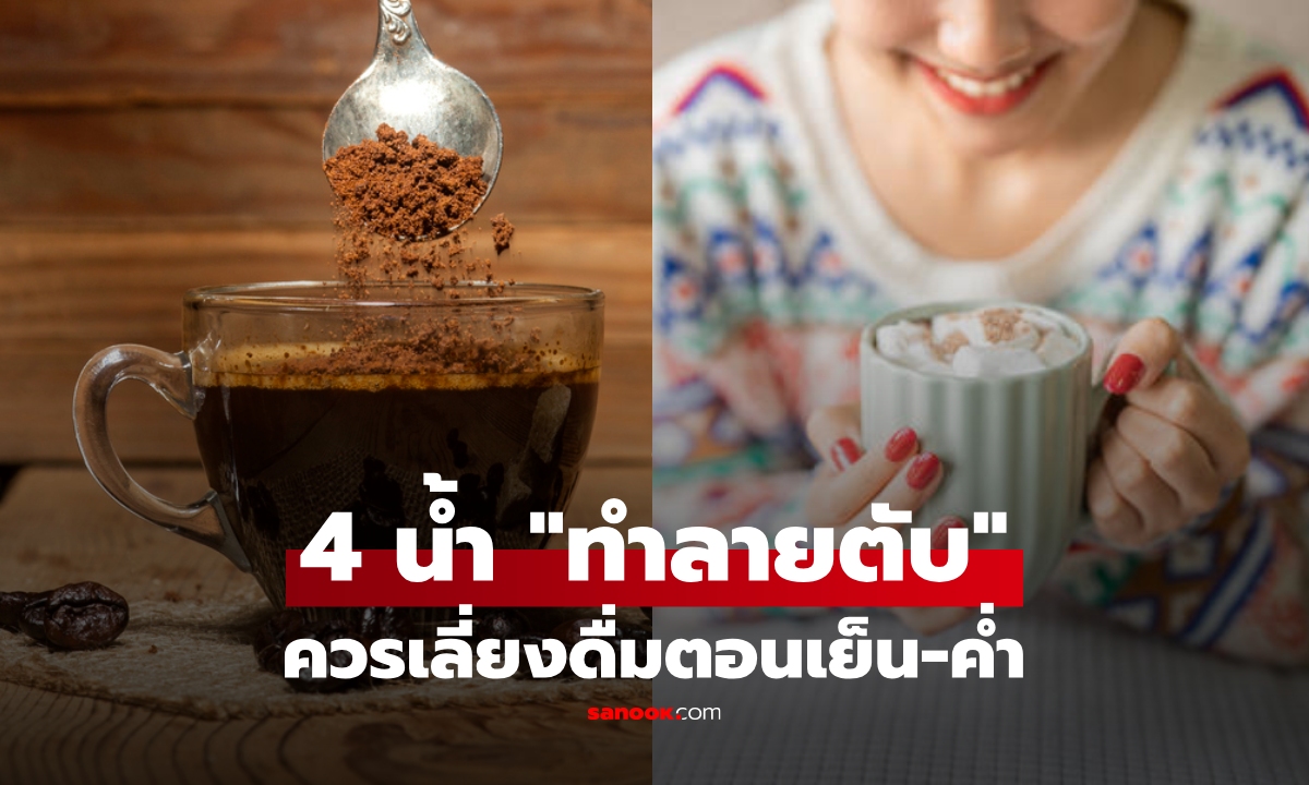 กูรูชี้ช่อง "หนีโรคตับ" เลิกเครื่องดื่มยอดฮิต ไม่ใช่แค่เหล้า-กาแฟ-น้ำอัดลม อีกอย่างก็ร้าย!