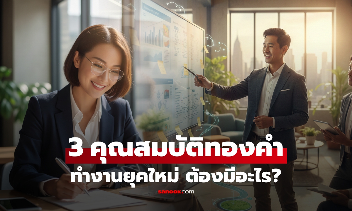 เปิด 3 คุณสมบัติทองคำ คนที่ "เกิดมาเพื่อเป็นเจ้านาย" ที่คนทำงานหนักอาจไม่มี!!