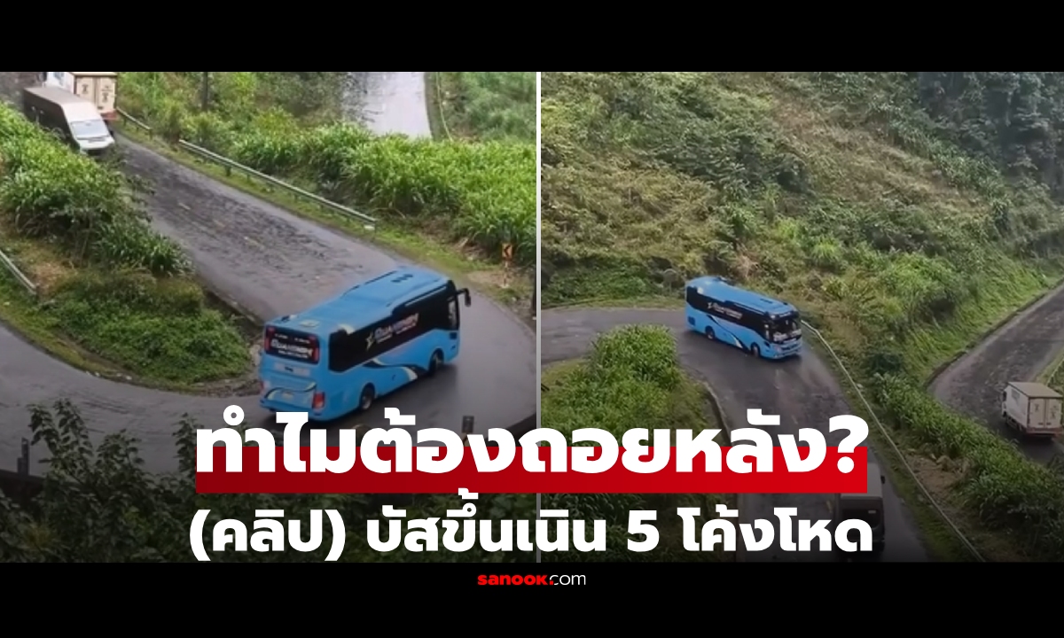 ไม่ใช่เอไอ!! รถบัสโดยสาร "ถอยหลังขึ้นเนิน" ผ่าน 5 โค้งโหด รู้เหตุผลยิ่งชื่นชมโชเฟอร์