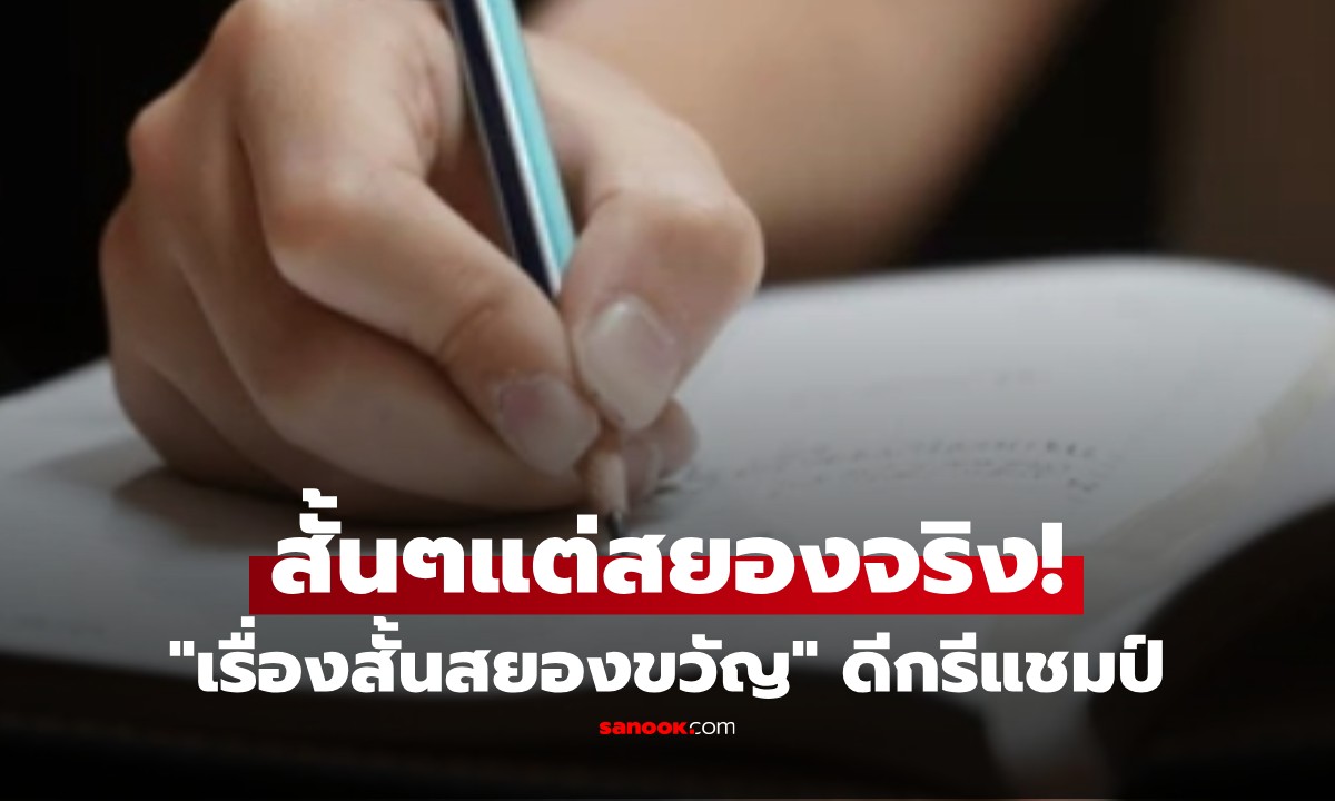 เปิด "เรื่องสั้นสยองขวัญ" ดีกรีแชมป์ของนร.ประถม ที่กลายเป็นไวรัล อ่านจบขนลุกเลย!