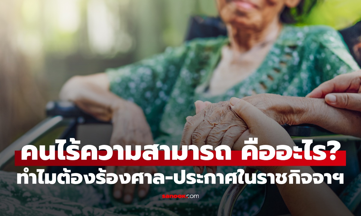 “คนไร้ความสามารถ” คืออะไร? ทำไมต้องร้องศาล ทำไมต้องประกาศในราชกิจจาฯ